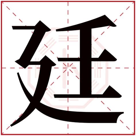 廷意思名字|带廷字的男孩名字